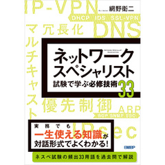 ネットワークスペシャリスト試験で学ぶ必修技術33