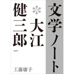 文学ノート＊大江健三郎