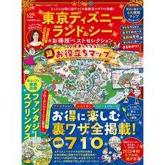 晋遊舎ムック お得技シリーズ275　東京ディズニーランド＆シーお得技ベストセレクション