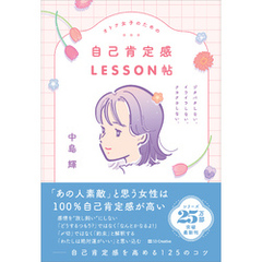 オトナ女子のための自己肯定感LESSON帖　ジタバタしない。イライラしない。クヨクヨしない。
