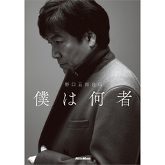 野口五郎自伝　僕は何者