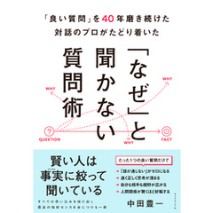 「良い質問」を40年磨き続けた対話のプロがたどり着いた 「なぜ」と聞かない質問術
