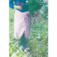 病いと薬のコスモロジー　ヒマーラヤ東部タワンにおけるチベット医学、憑依、妖術の民族誌
