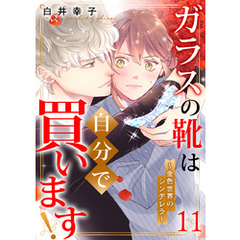 ガラスの靴は自分で買います！～金色世界のシンデレラ～ 11巻
