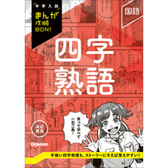 中学入試まんが攻略BON！ 四字熟語 改訂新版