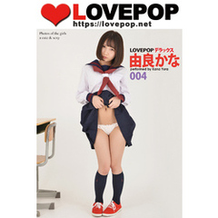LOVEPOP デラックス　由良かな　004