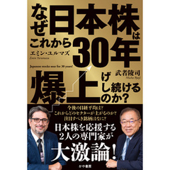 なぜこれから30年日本株は爆上げし続けるのか？