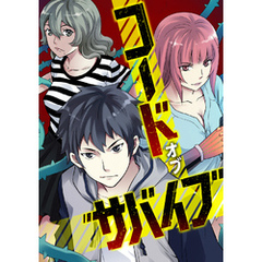 コード・オブ・サバイブ(8)