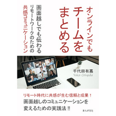 オンラインでもチームをまとめる！画面越しでも伝わるリモートワークのための共感コミュニケーション10分で読めるシリーズ