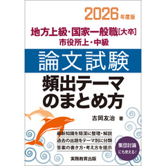 地方上級・国家一般職[大卒]・市役所上・中級　論文試験　頻出テーマのまとめ方　2026年度版