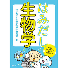 はみだし生物学: 博士とキノコ助手の愉快な研究の日々