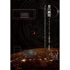 星の瞬間　アーティストとミュージアムが読み直す、Hokkaido