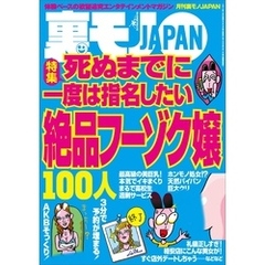 死ぬまでに一度は指名したい絶品フーゾク嬢１００人★一人でポツンとする女を見て思う★野外ハプニング、深夜の饗宴　暗闇の公園で変態たちが夜な夜な★飲みオフ会が食いまくり状況★裏モノＪＡＰＡＮ