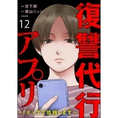 復讐代行アプリ ～1タップで処刑します～（分冊版）　【第12話】