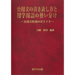 公用文の書き表し方と用字用語の使い分け－公用文作成のポイント－