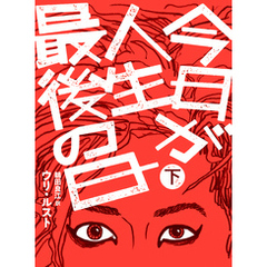 今日が人生最後の日【分冊版】下巻