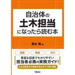 自治体の土木担当になったら読む本