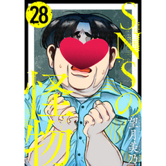SNSの怪物［ばら売り］第28話［黒蜜］