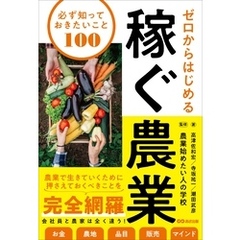 ゼロからはじめる 稼ぐ農業 必ず知っておきたいこと100