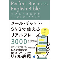 ビジネス英語表現パーフェクトバイブル メール・チャット・SNSで使えるリアルフレーズ3000