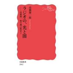 ラジオの、光と闇 高橋源一郎の飛ぶ教室２