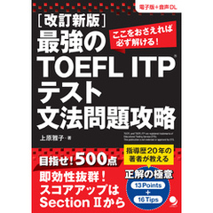 改訂新版 最強のTOEFL ITPRテスト文法問題攻略