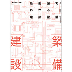 断面図でわかる建築設備