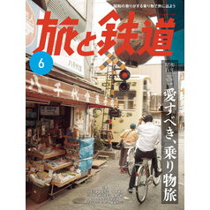 旅と鉄道2025年6月号