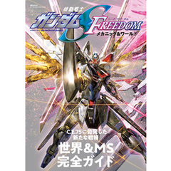 機動戦士ガンダムSEED FREEDOM メカニック&ワールド