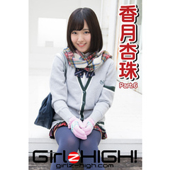 Girlz-high！（ガールズ・ハイ！）　香月杏珠　Part.6