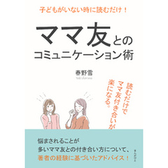 子どもがいない時に読むだけ！ママ友とのコミュニケーション術。読むだけでママ友付き合いが楽になる。10分で読めるシリーズ