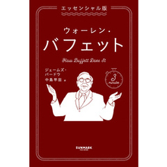エッセンシャル版　ウォーレン・バフェット