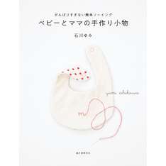 ベビーとママの手作り小物：がんばりすぎない簡単ソーイング