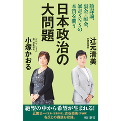 日本政治の大問題　陰謀論、裏金・献金、暴走SNSの本質を問う