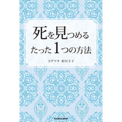 死を見つめるたった１つの方法