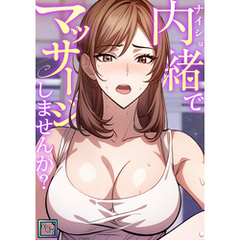 内緒でマッサージしませんか？【全年齢版】(4)