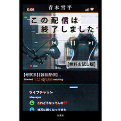 この配信は終了しました　【無料お試し版】