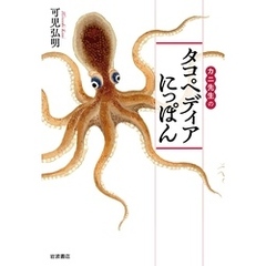カニ先生の タコペディアにっぽん