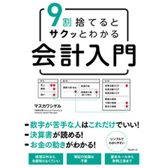 9割捨てるとサクッとわかる会計入門