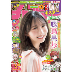 週刊少年チャンピオン2025年25号