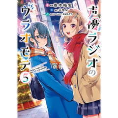 声優ラジオのウラオモテ５