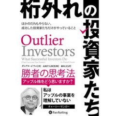桁外れの投資家たち