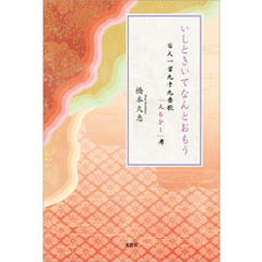いしときいてなんとおもう 百人一首九十九番歌「人もをし」考