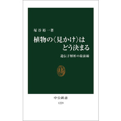 植物の〈見かけ〉はどう決まる