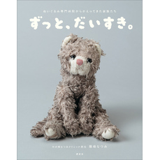 ずっと、だいすき。ぬいぐるみ専門病院からかえってきた家族たち