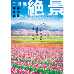 昭文社ムック ご当地絶景 中部東海北陸’26