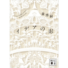 イデアの影　Ｔｈｅ　ｓｈａｄｏｗ　ｏｆ　Ｉｄｅａｓ