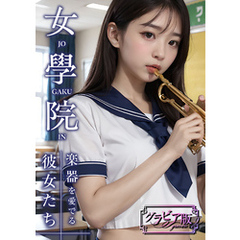女學院 ～楽器を愛でる彼女たち～