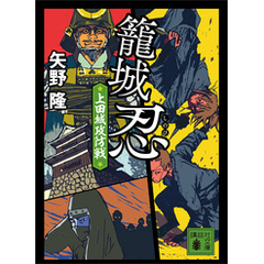 籠城忍　上田城攻防戦