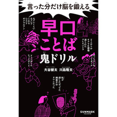 言った分だけ脳を鍛える早口ことば鬼ドリル